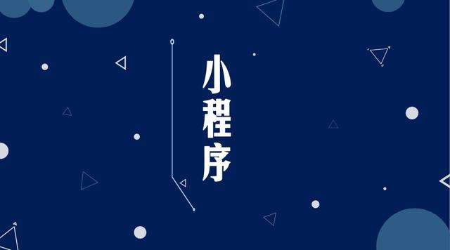 老街街道微信小程序开发公司分析企业如何发挥小程序的作用